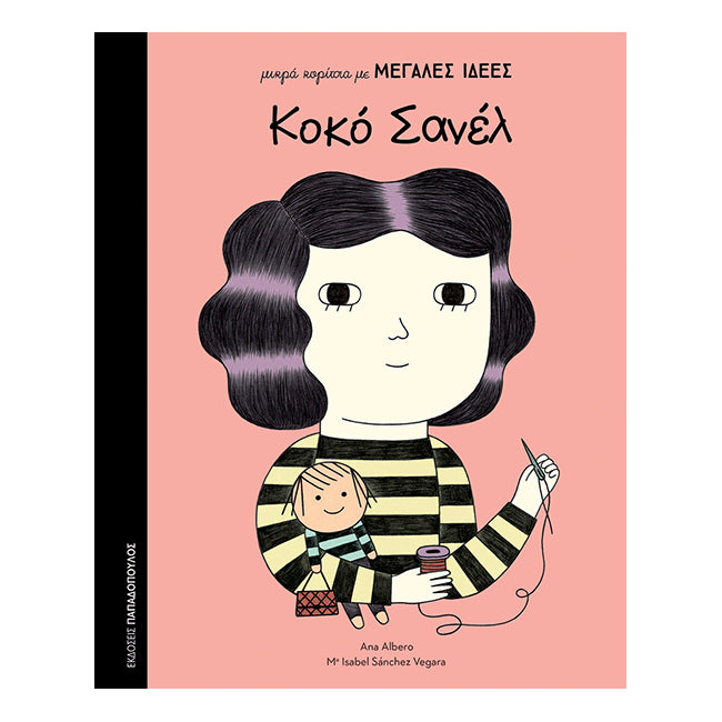 Μικρά Κορίτσια με Μεγάλες Ιδέες: Κοκό Σανέλ