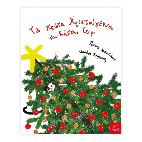 Tα πρώτα Χριστούγεννα του Κάπτεν Τζιμ