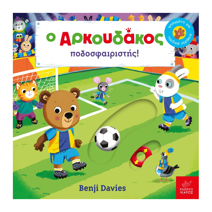 Ο Αρκουδάκος Ποδοσφαιριστής