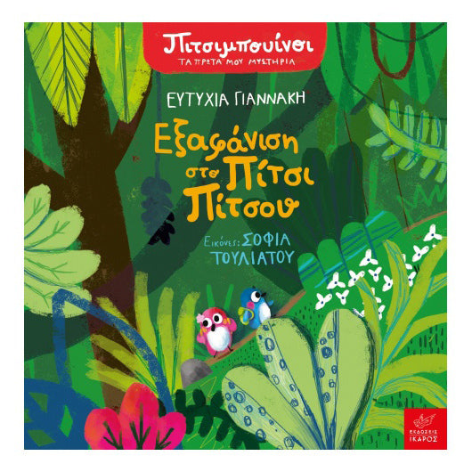 Πιτσιμπουίνοι: Εξαφάνιση στο Πίτσι Πίτσου