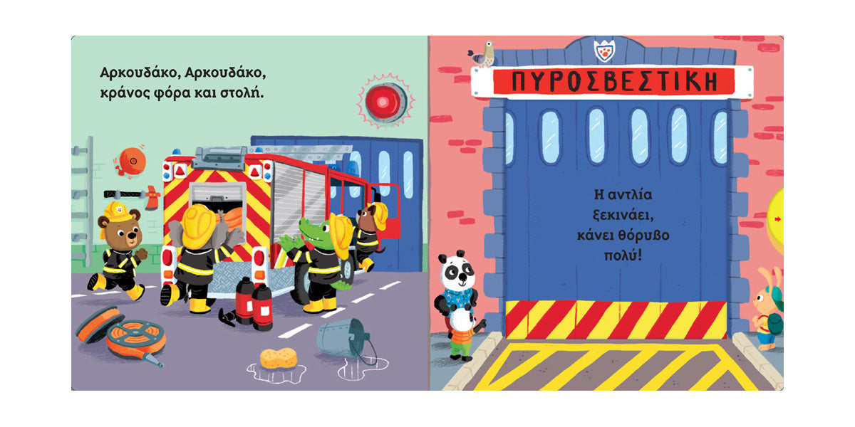 Ο Αρκουδάκος στη Πυροσβεστική