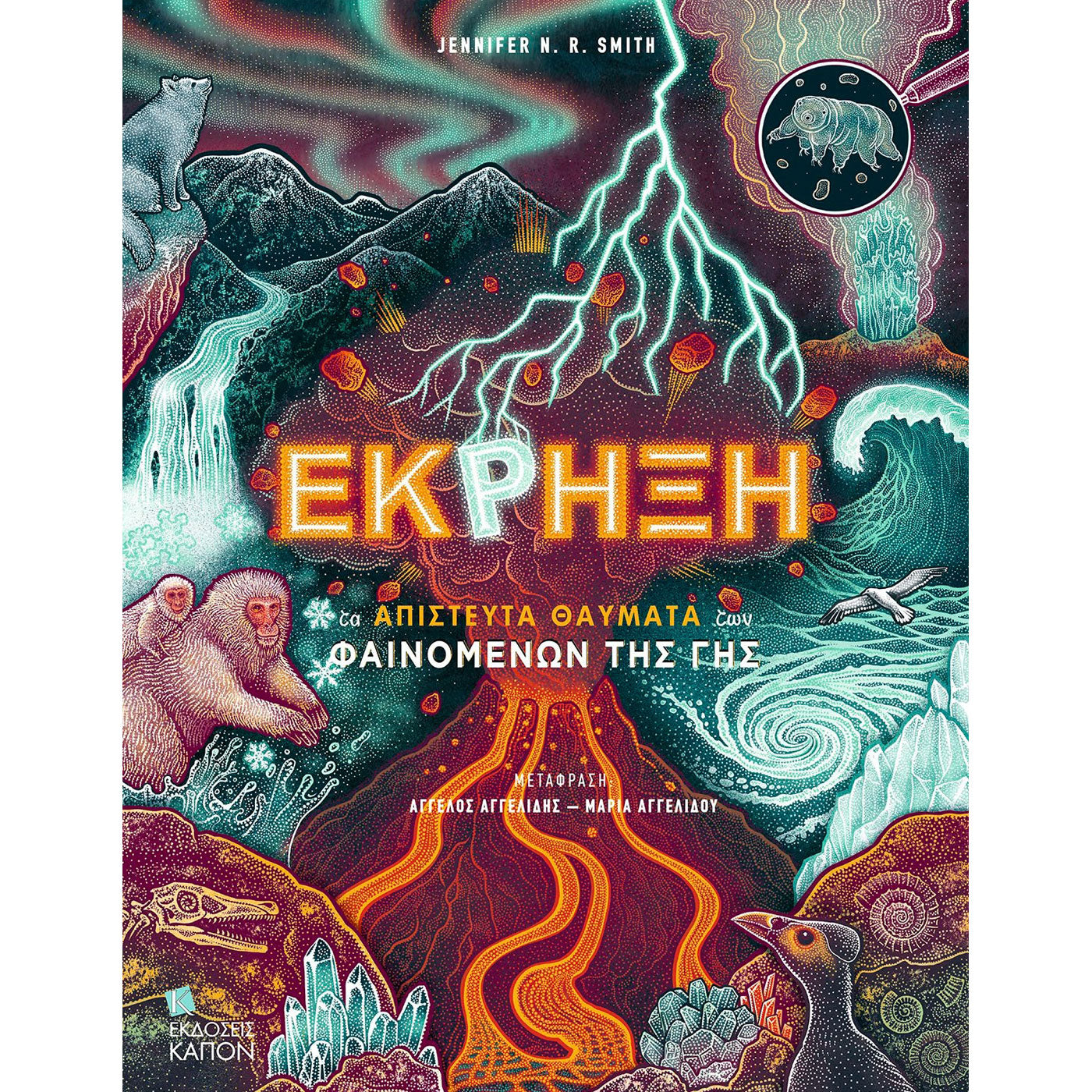 99.060-0 # Έκρηξη Τα Απίστευτα Θαύματα των Φαινομένων της Γης