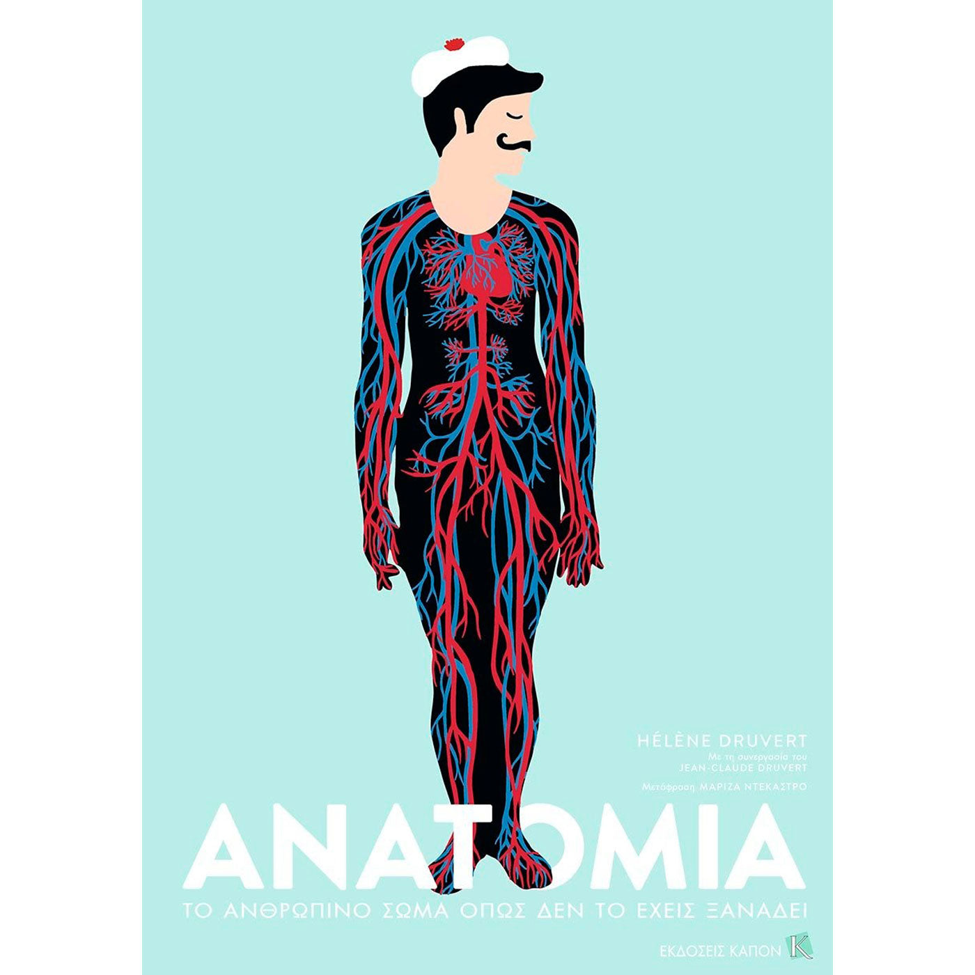 99.98-8 # Ανατομία το Ανθρώπινο Σώμα Όπως Δεν το Έχεις Ξαναδεί