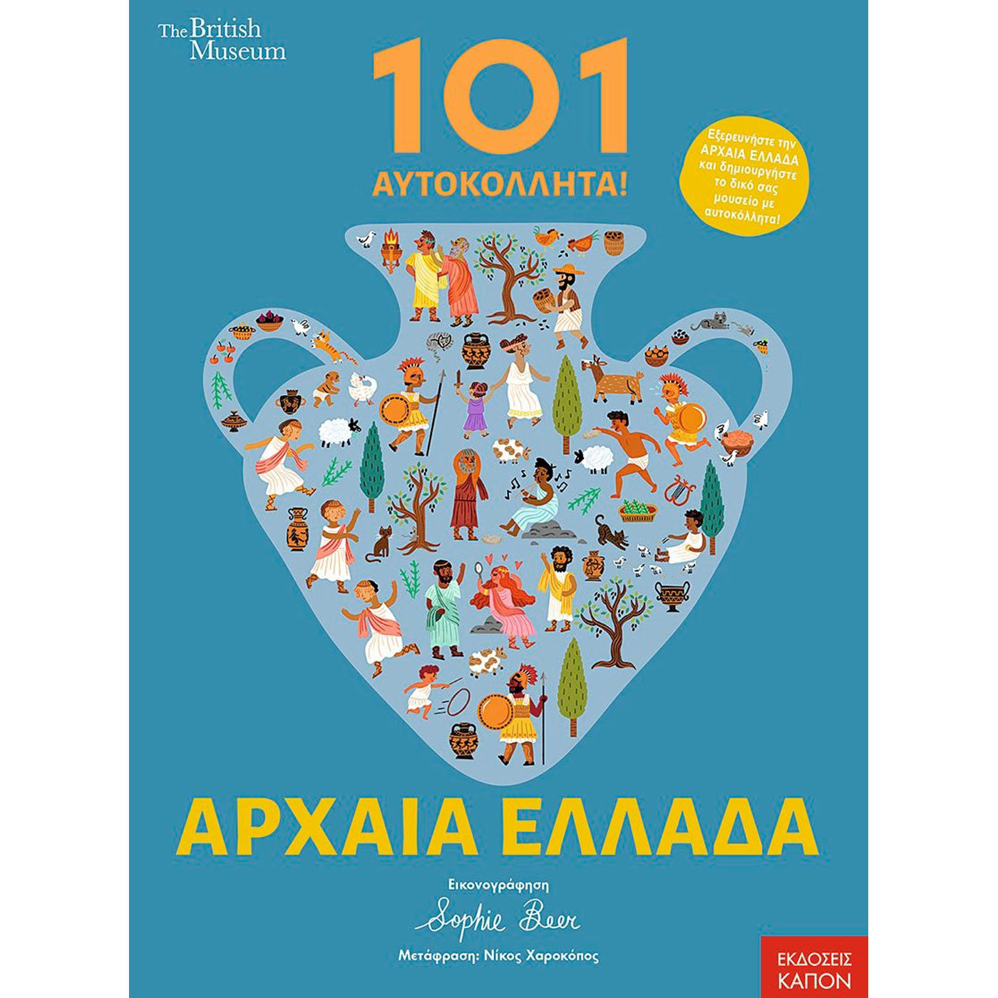 99.054-9 # 101 Αυτοκόλλητα Αρχαία Ελλάδα