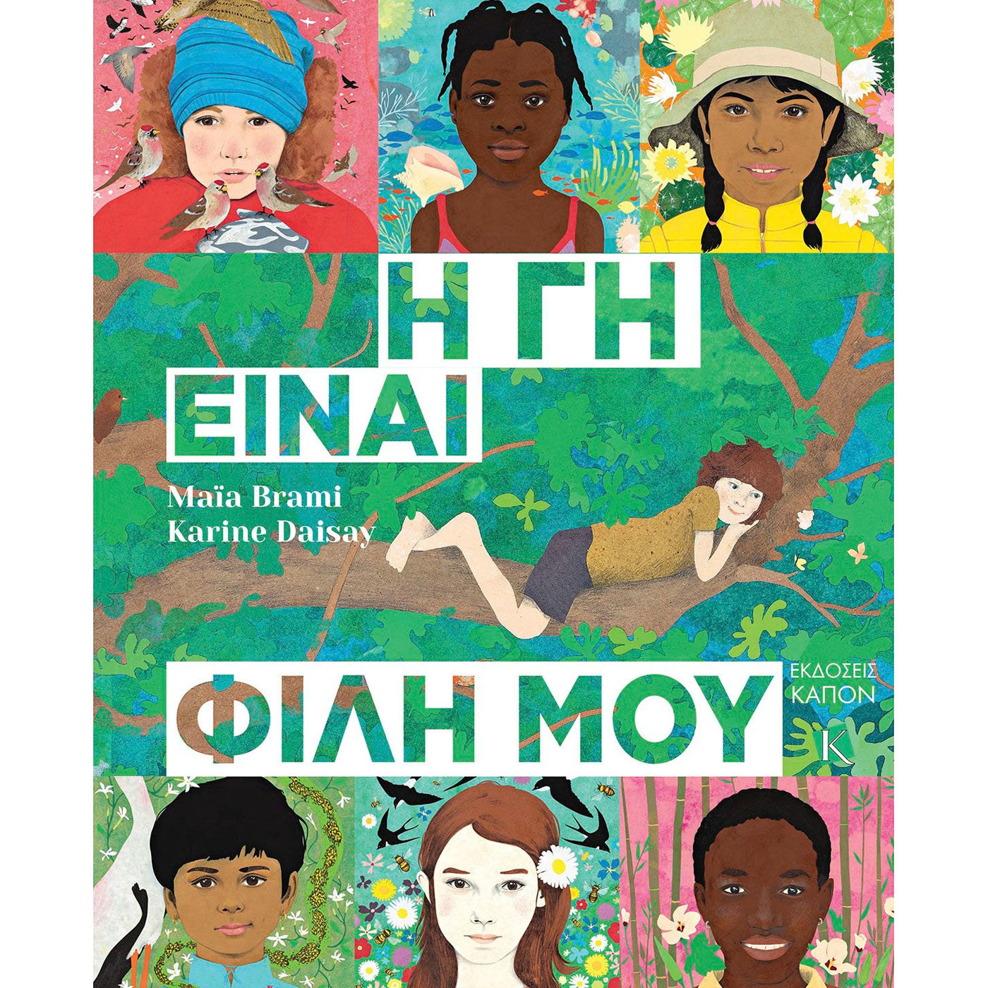 99.014-3 # Η Γη είναι Φίλη μου