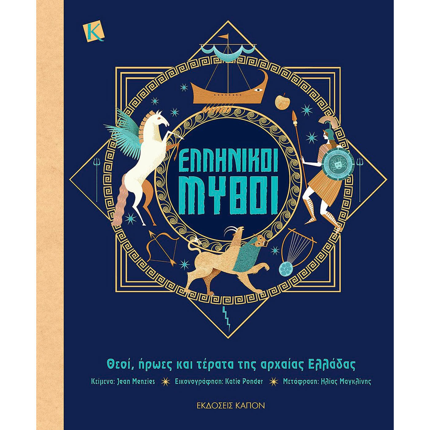 99.028-0 # Ελληνικοί Μύθοι: Θεοί, Ήρωες και Τέρατα της Αρχαίας Ελλάδας