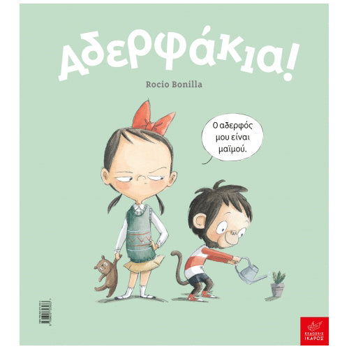 Αδερφάκια!