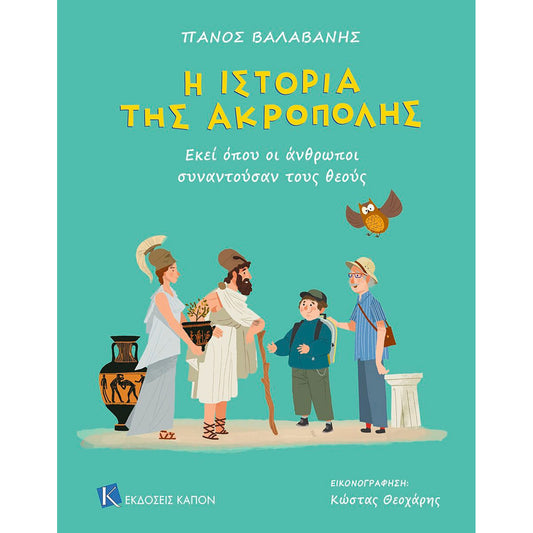 99.015-0 # Η Ιστορία της Ακρόπολης