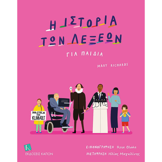 99.96-4 # Η Ιστορία των Λέξεων για Παιδιά