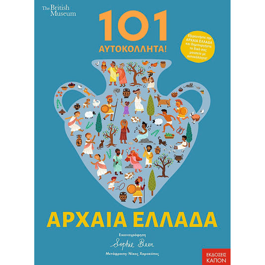 99.054-9 # 101 Αυτοκόλλητα Αρχαία Ελλάδα