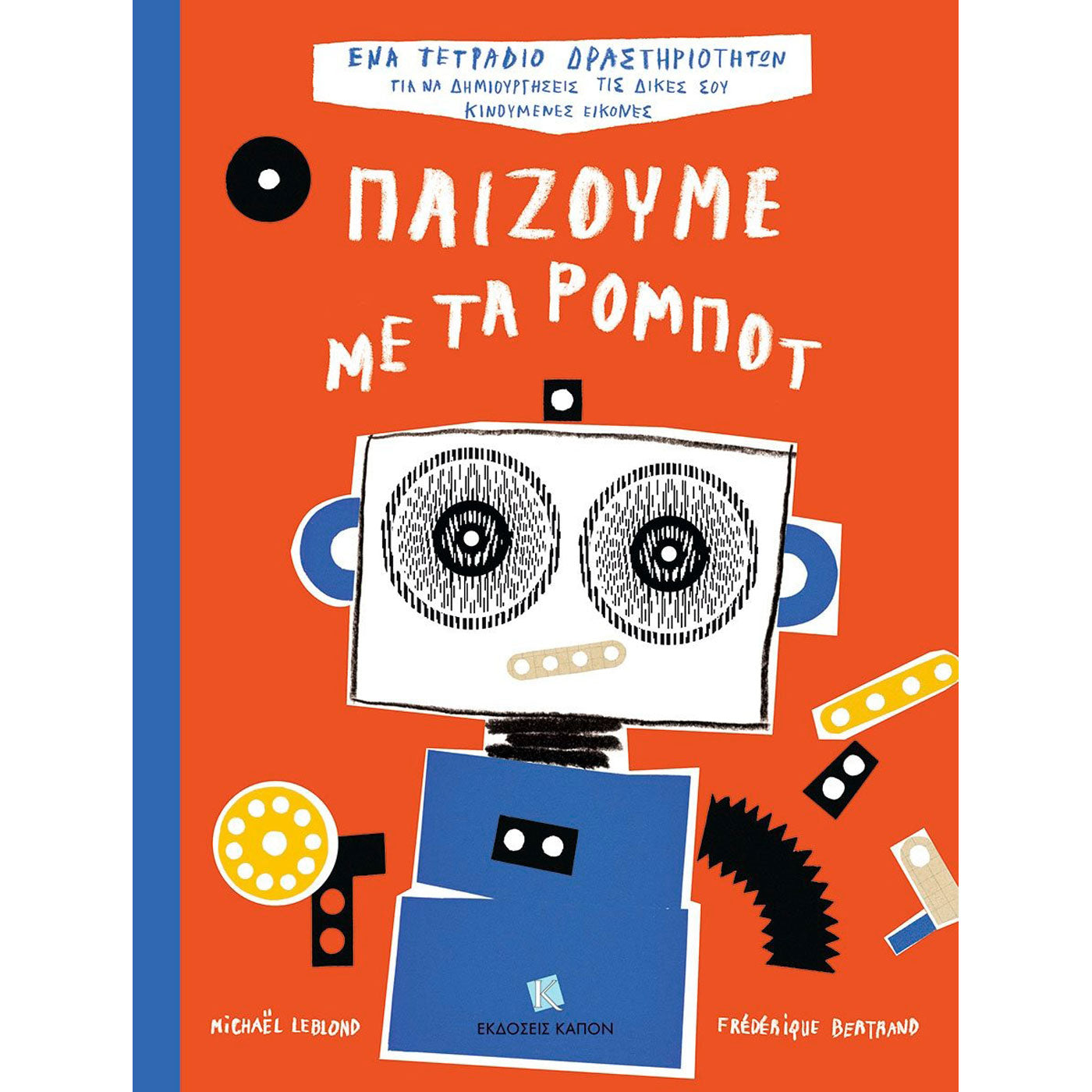 99.066-2 # Παίζουμε με τα Ρομπότ